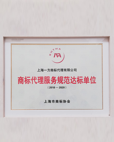 上海市商标代理服务规范达标单位
